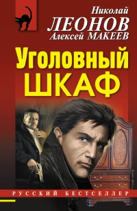 Уголовный шкаф - Алексей Макеев