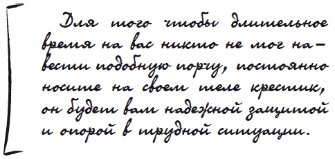 Как защититься от сглаза и порчи