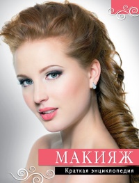 Макияж. Краткая энциклопедия - Татьяна Агишева