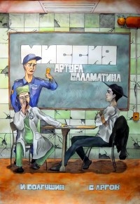 Миссия Артура Саламатина. фантастический роман-сказка - Сергей Аргов