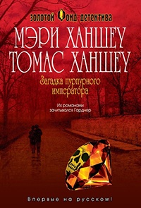 Загадка пурпурного императора - Томас Ханшеу