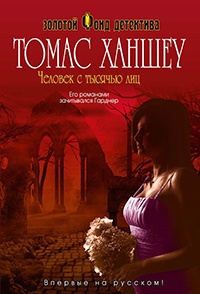 Человек с тысячью лиц - Томас Ханшеу