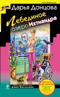 Лебединое озеро Ихтиандра - Дарья Донцова