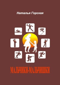 Мальчики-мальчишки - Наталья Горская
