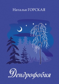 Дендрофобия - Наталья Горская