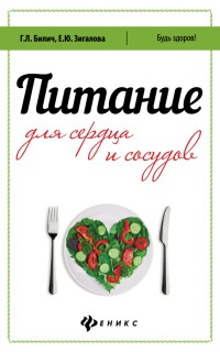 Питание для сердца и сосудов - Елена Зигалова