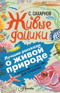 Живые домики. С вопросами и ответами для почемучек - Алексей Мосалов