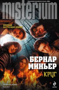 Круг - Бернар Миньер