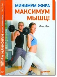 Минимум жира, максимум мышц! - Макс Лис
