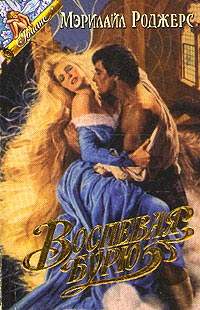 Воспевая бурю - Мэрилайл Роджерс