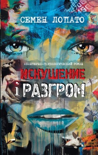 Искушение и разгром - Семен Лопато