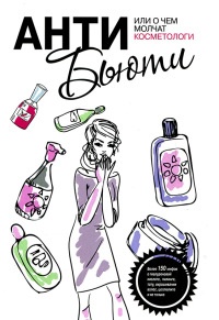 Анти-бьюти, или О чем молчат косметологи - Валерия Профатыло
