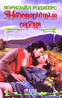 Недоверчивые сердца - Мэрилайл Роджерс