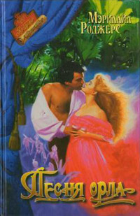 Песня орла - Мэрилайл Роджерс