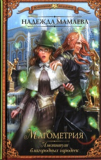 Магометрия. Институт благородных чародеек - Надежда Мамаева