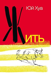 Жить - Юй Хуа