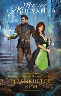Корпорация Лемнискату. И замкнется круг - Наталья Косухина