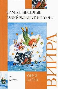Самые веселые завийральные истории - Юрий Вийра