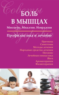 Боль в мышцах: Миозиты. Миалгии. Невралгии. Профилактика и лечение - Сергей Чугунов