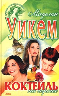 Коктейль на троих - Софи Кинселла