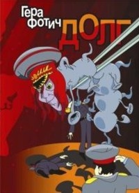 Долг - Гера Фотич