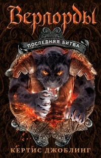 Последняя битва - Кертис Джоблинг