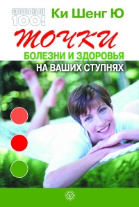 Точки болезни и здоровья на ваших ступнях - Ки Шенг Ю