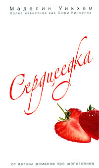 Сердцеедка - Софи Кинселла