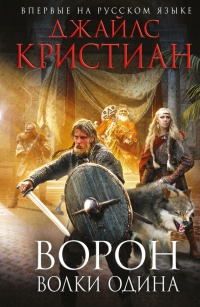 Ворон. Волки Одина - Джайлс Кристиан