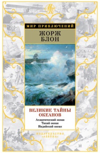 Великие тайны океанов. Атлантический океан. Тихий океан. Индийский океан (сборник) - Жорж Блон