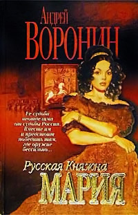 Русская княжна Мария - Андрей Воронин