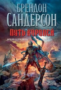 Архив Буресвета. Книга 1. Путь королей - Брендон Сандерсон