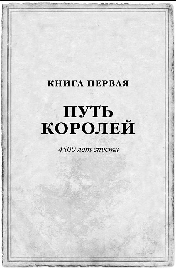 Архив Буресвета. Книга 1. Путь королей Архив Буресвета. Книга 1. Путь королей