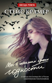 Мы с истекшим сроком годности - Стейси Крамер