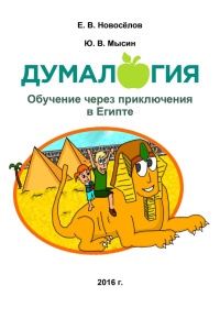 Думалогия. Обучение через приключения в Египте - Юрий Мысин