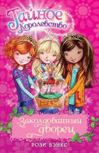Заколдованный дворец - Рози Бэнкс