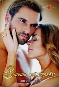 Знаешь, все всерьез! - Лорин Батлер