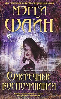 Сумеречные воспоминания - Мэгги Шайн