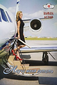 Научи меня летать - Бьюла Астор