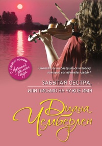 Забытая сестра, или Письмо на чужое имя - Диана Чемберлен