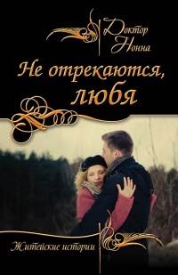 Не отрекаются, любя (сборник) - Доктор Нонна