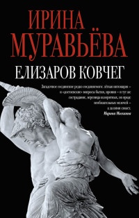 Елизаров ковчег (сборник) - Ирина Муравьева