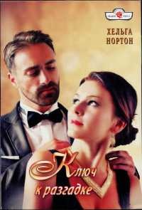Ключ к разгадке - Хельга Нортон