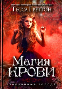 Магия крови - Тесса Греттон