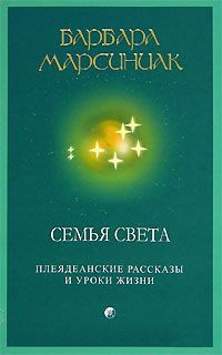 Семья Света. Плеядеанские рассказы и уроки жизни - Барбара Марсиниак