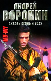 Сквозь огонь и воду - Андрей Воронин