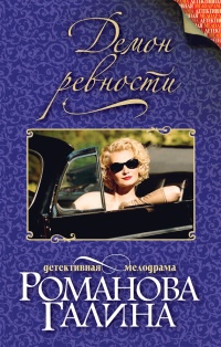 Демон ревности - Галина Владимировна Романова