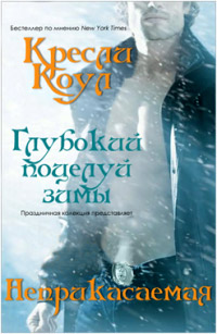 Неприкасаемая - Кресли Коул