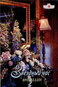 Звёздный час - Ирен Беллоу