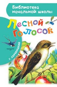 Лесной голосок (сборник) - Георгий Скребицкий